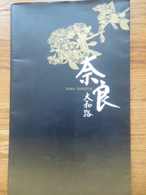 Image for Nara Yanatoji (Japan, 1993 English text)