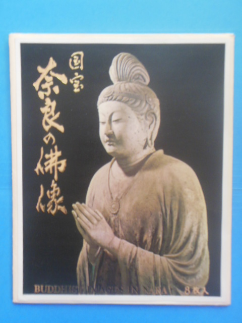 Image for Buddhist Images In Nara Japan (Eight Color Prints, plus image to front envelope)