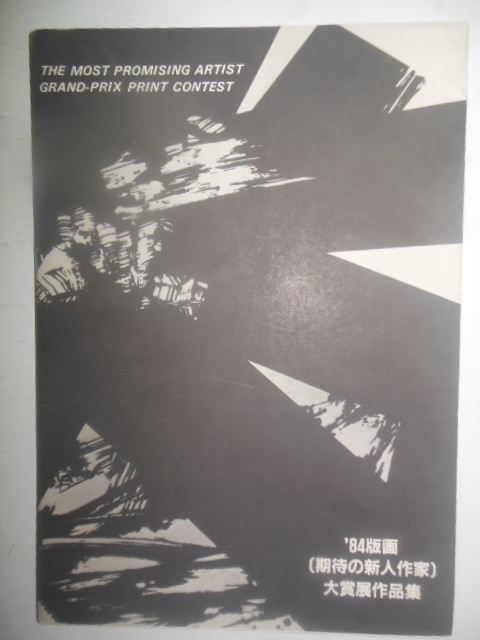 Image for The Most Promising Artist Grand Prix Print Contest Catalog (1984)